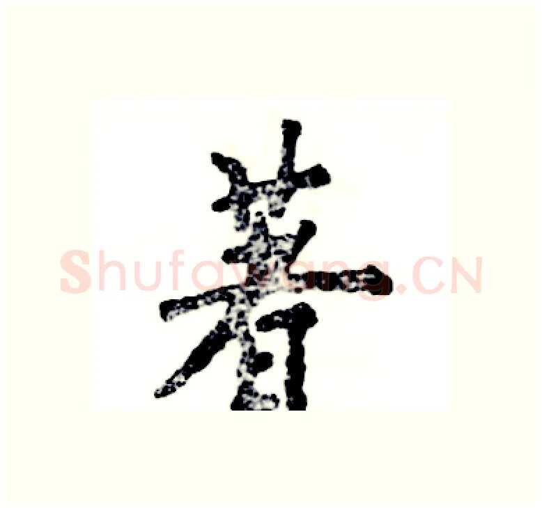 著硬笔楷书写法,摘自张恒成硬笔书法字帖