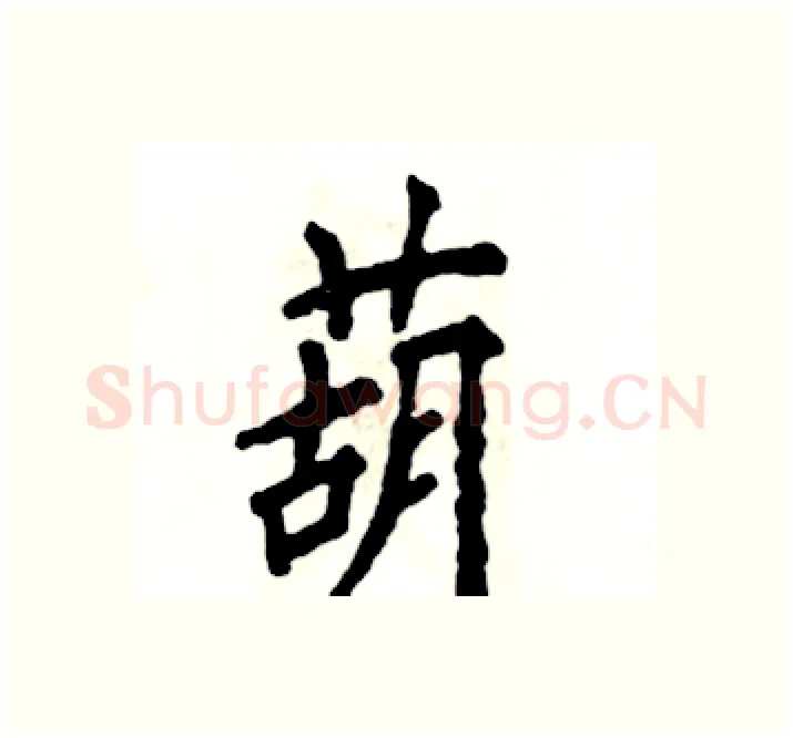 葫硬笔楷书写法,摘自张恒成硬笔书法字帖