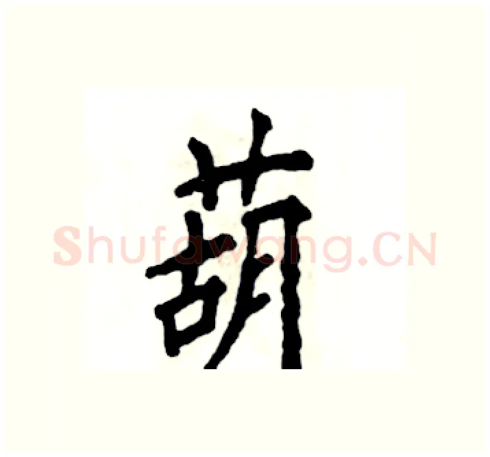 葫硬笔楷书写法,摘自张恒成硬笔书法字帖