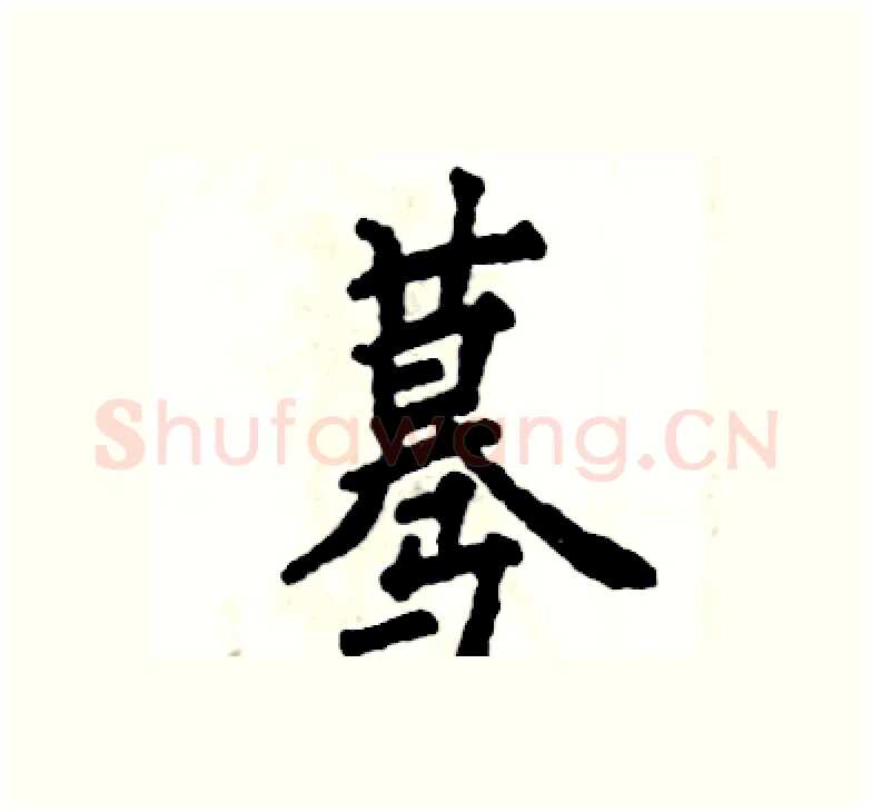 蓦硬笔楷书写法,摘自张恒成硬笔书法字帖