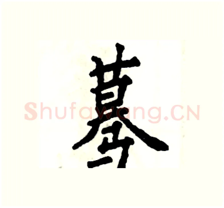 蓦硬笔楷书写法,摘自张恒成硬笔书法字帖