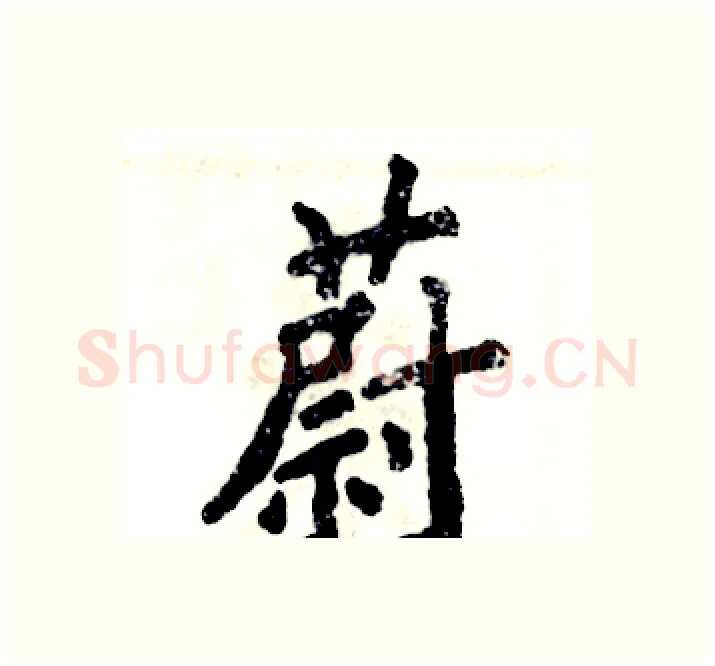 蔚硬笔楷书写法,摘自张恒成硬笔书法字帖