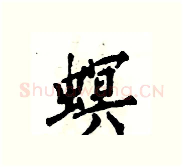 螟硬笔楷书写法,摘自张恒成硬笔书法字帖