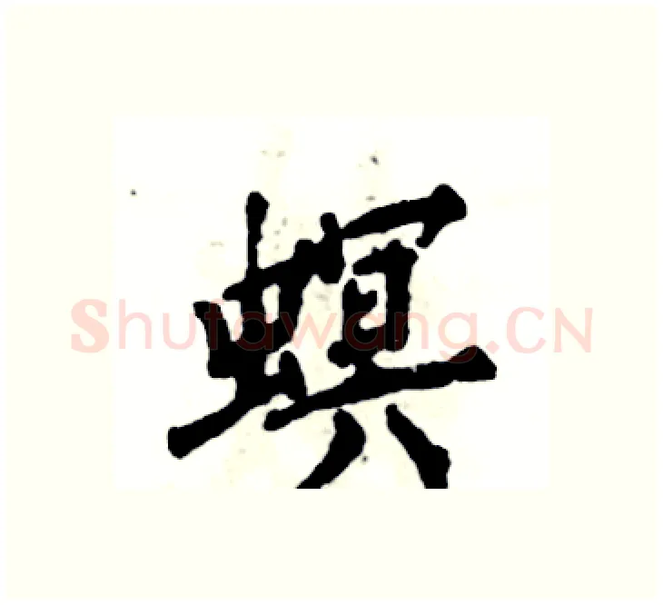 螟硬笔楷书写法,摘自张恒成硬笔书法字帖