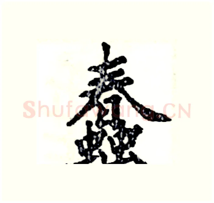 蠢硬笔楷书写法,摘自张恒成硬笔书法字帖