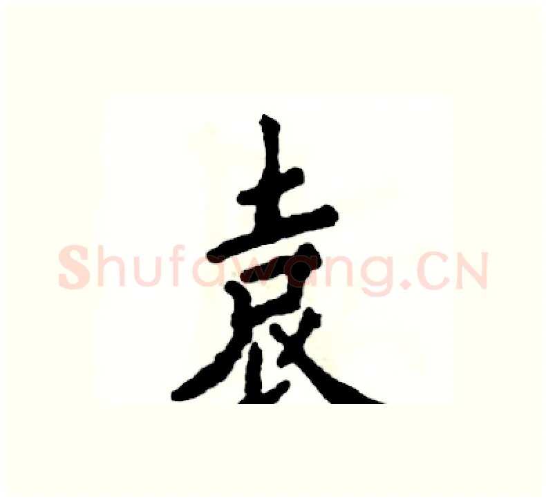 袁硬笔楷书写法,摘自张恒成硬笔书法字帖
