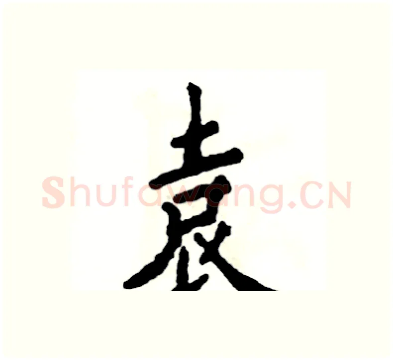 袁硬笔楷书写法,摘自张恒成硬笔书法字帖