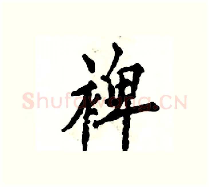 裨硬笔楷书写法,摘自张恒成硬笔书法字帖
