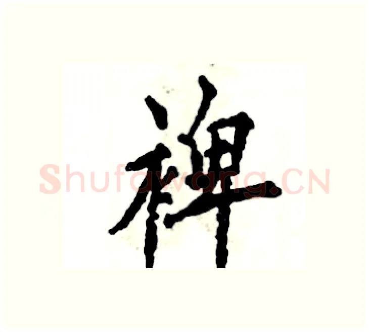 裨硬笔楷书写法,摘自张恒成硬笔书法字帖