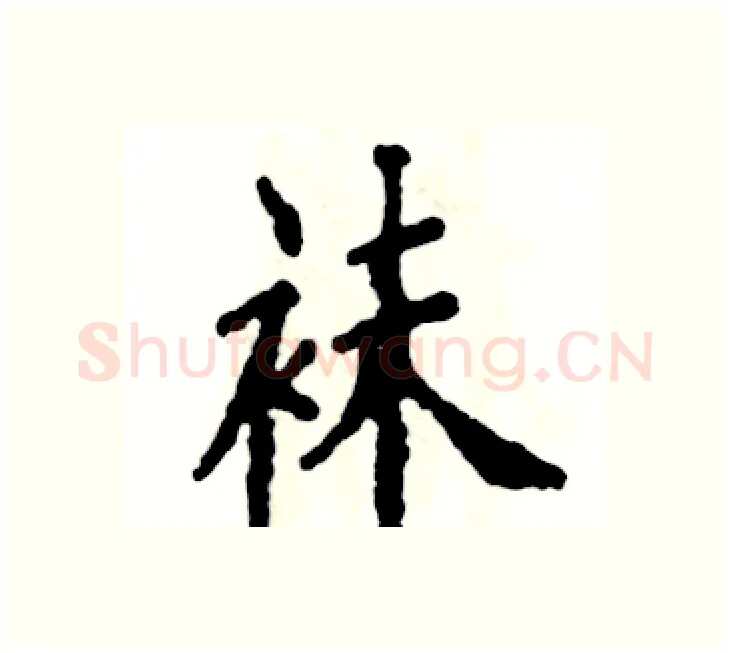 袜硬笔楷书写法,摘自张恒成硬笔书法字帖