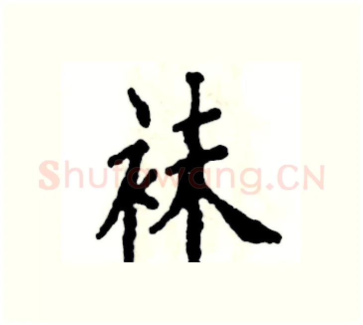 袜硬笔楷书写法,摘自张恒成硬笔书法字帖