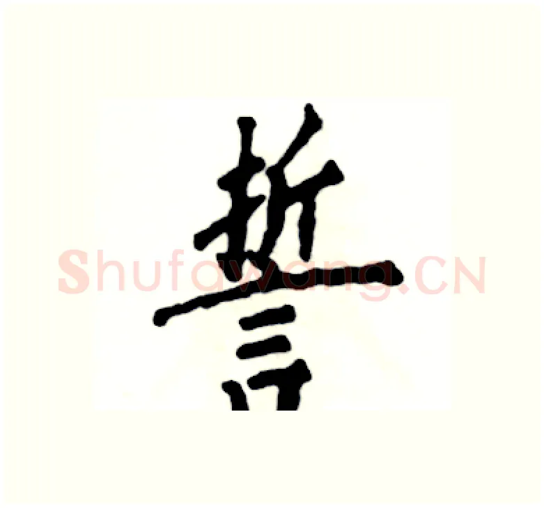 誓硬笔楷书写法,摘自张恒成硬笔书法字帖