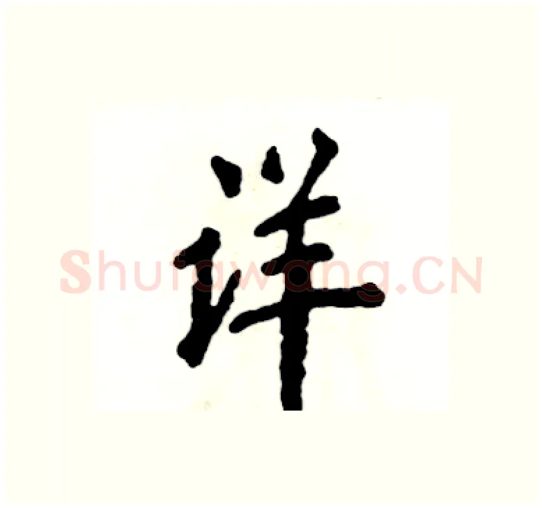 详硬笔楷书写法,摘自张恒成硬笔书法字帖