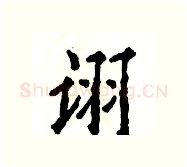 诩硬笔楷书写法,摘自张恒成硬笔书法字帖