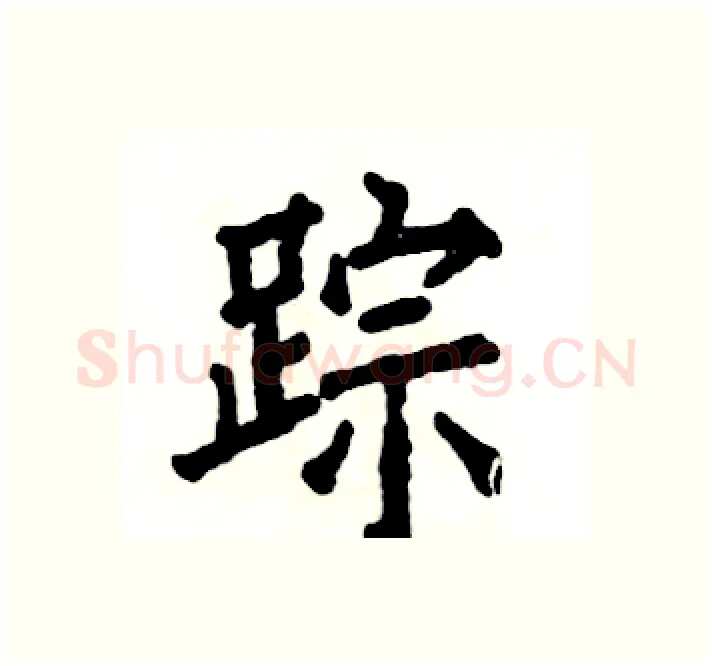 踪硬笔楷书写法,摘自张恒成硬笔书法字帖
