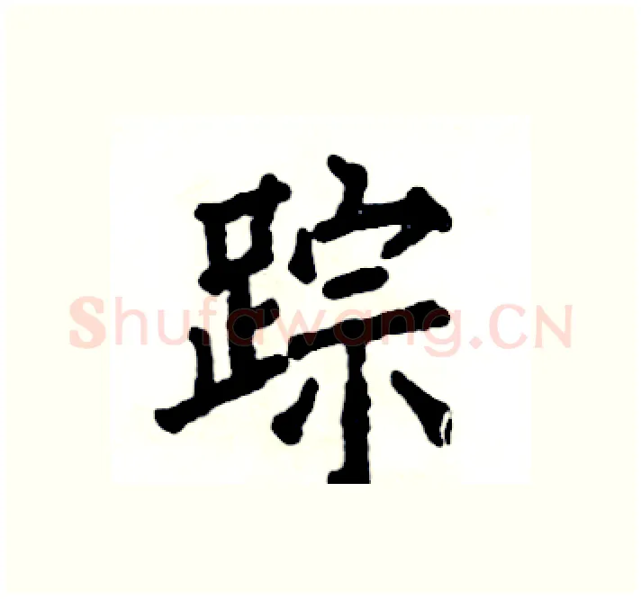 踪硬笔楷书写法,摘自张恒成硬笔书法字帖