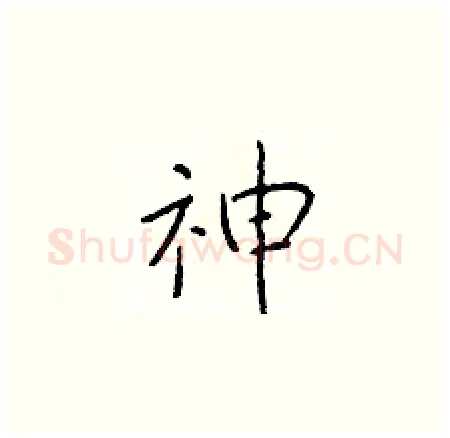 神硬笔楷书写法,摘自于学仁硬笔书法字帖