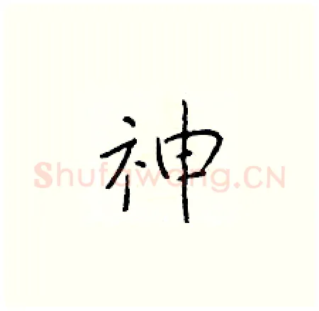 神硬笔楷书写法,摘自于学仁硬笔书法字帖