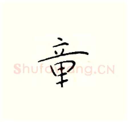 童硬笔楷书写法,摘自于学仁硬笔书法字帖