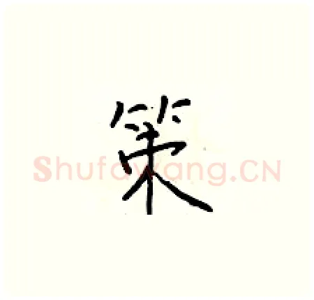 策硬笔楷书写法,摘自于学仁硬笔书法字帖