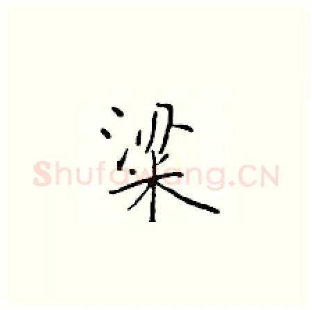 粱硬笔楷书写法,摘自于学仁硬笔书法字帖