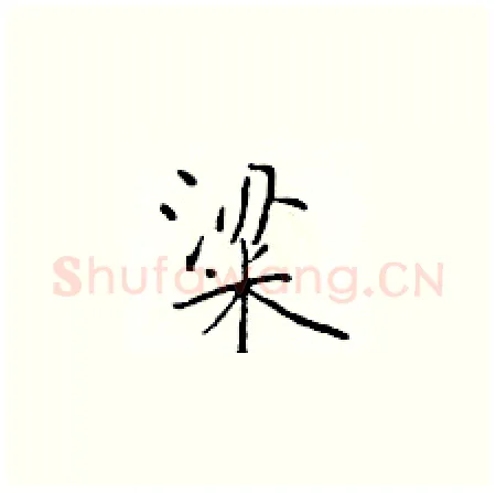 粱硬笔楷书写法,摘自于学仁硬笔书法字帖