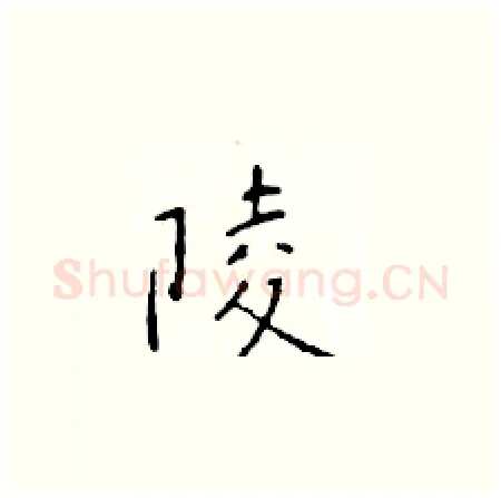陵硬笔楷书写法,摘自于学仁硬笔书法字帖