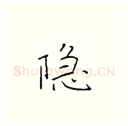 隐硬笔楷书写法,摘自于学仁硬笔书法字帖