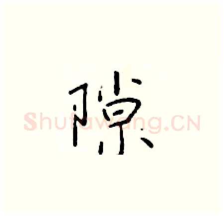 隙硬笔楷书写法,摘自于学仁硬笔书法字帖