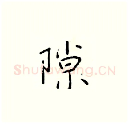 隙硬笔楷书写法,摘自于学仁硬笔书法字帖