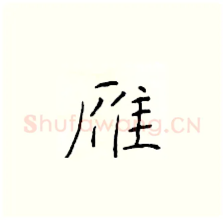 雁硬笔楷书写法,摘自于学仁硬笔书法字帖