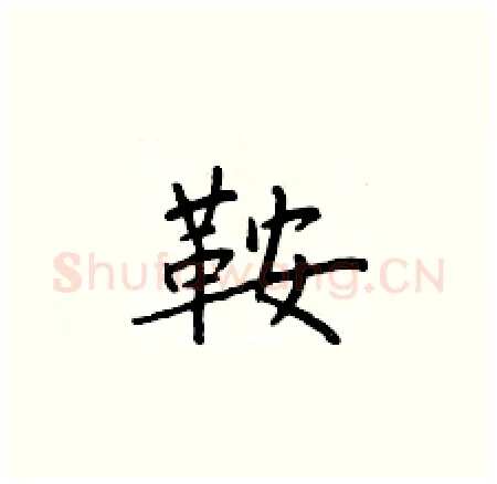 鞍硬笔楷书写法,摘自于学仁硬笔书法字帖