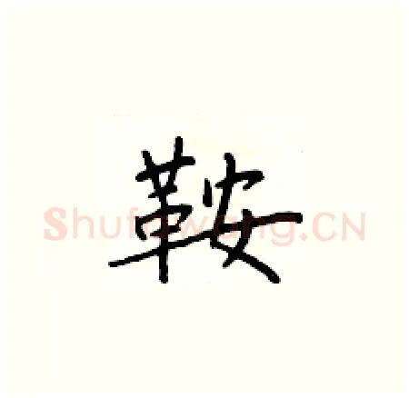 鞍硬笔楷书写法,摘自于学仁硬笔书法字帖