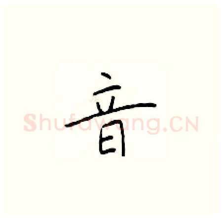 音硬笔楷书写法,摘自于学仁硬笔书法字帖