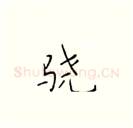 骁硬笔楷书写法,摘自于学仁硬笔书法字帖