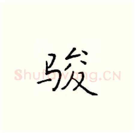 骏硬笔楷书写法,摘自于学仁硬笔书法字帖