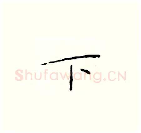 下硬笔楷书写法,摘自于学仁硬笔书法字帖