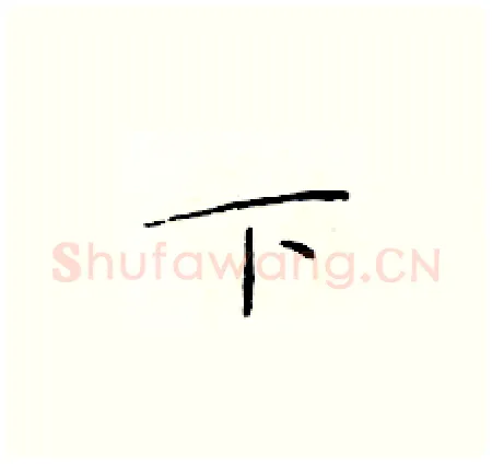 下硬笔楷书写法,摘自于学仁硬笔书法字帖