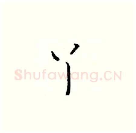 丫硬笔楷书写法,摘自于学仁硬笔书法字帖