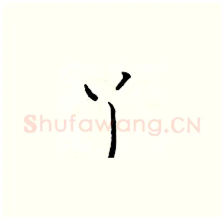 丫硬笔楷书写法,摘自于学仁硬笔书法字帖
