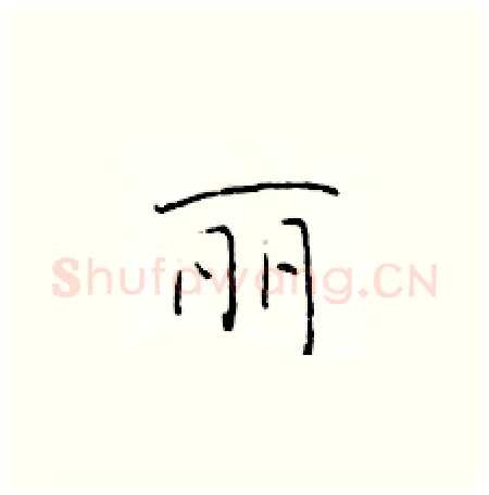 丽硬笔楷书写法,摘自于学仁硬笔书法字帖