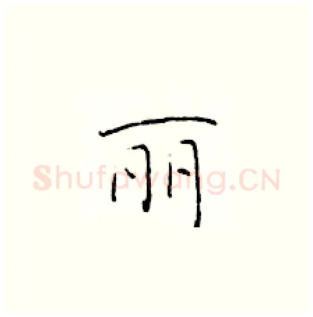 丽硬笔楷书写法,摘自于学仁硬笔书法字帖