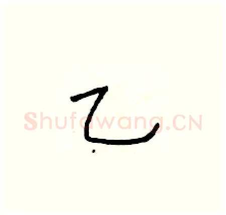 乙硬笔楷书写法,摘自于学仁硬笔书法字帖