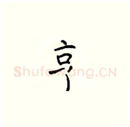 亨硬笔楷书写法,摘自于学仁硬笔书法字帖
