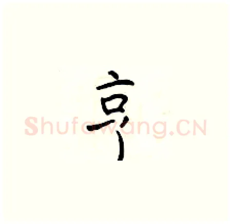 亨硬笔楷书写法,摘自于学仁硬笔书法字帖