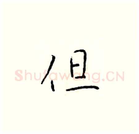 但硬笔楷书写法,摘自于学仁硬笔书法字帖