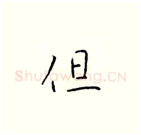 但硬笔楷书写法,摘自于学仁硬笔书法字帖