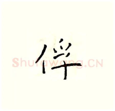 俘硬笔楷书写法,摘自于学仁硬笔书法字帖