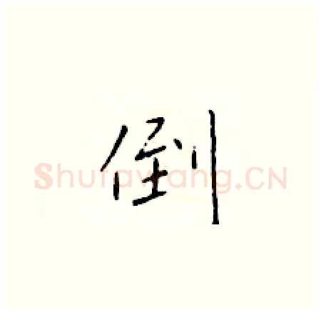 倒硬笔楷书写法,摘自于学仁硬笔书法字帖