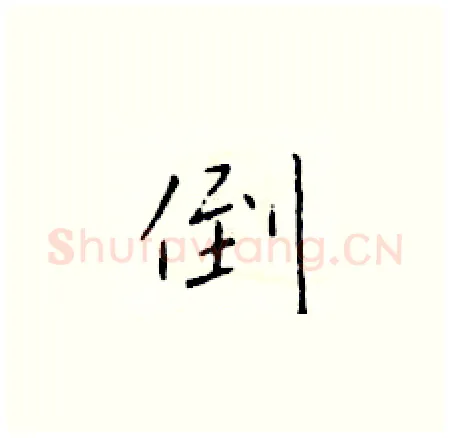 倒硬笔楷书写法,摘自于学仁硬笔书法字帖